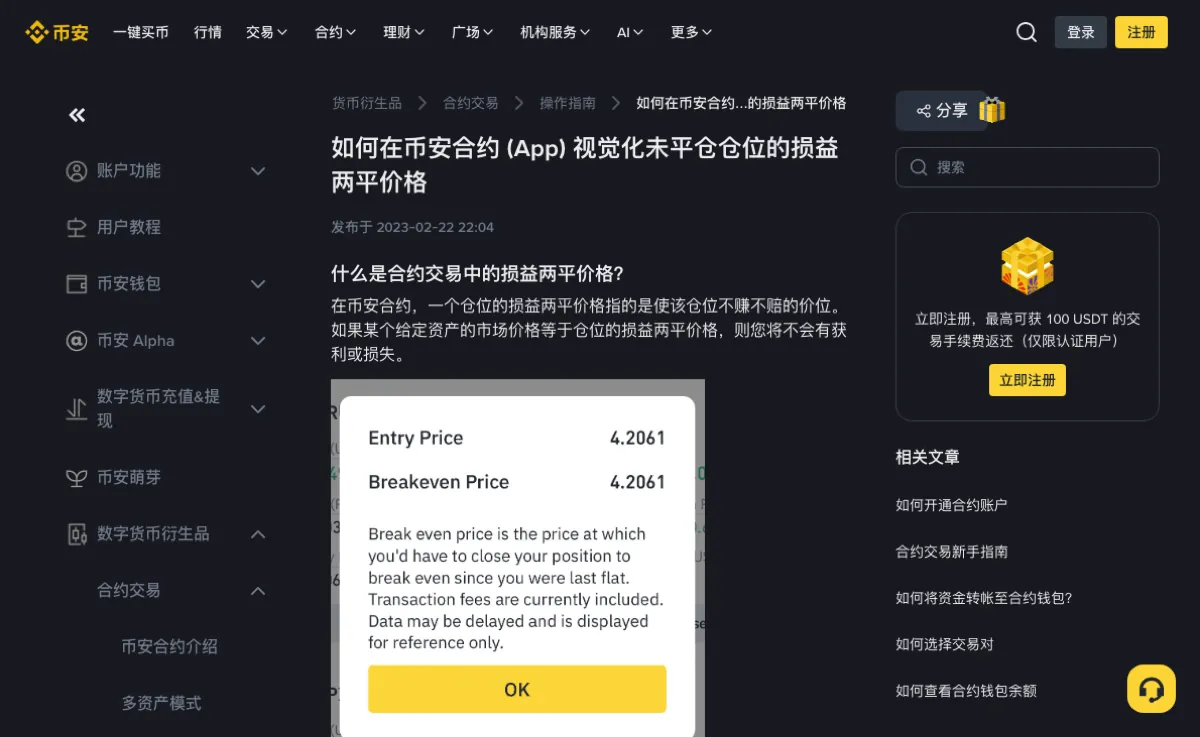 币安帮助中心的损益两平价格说明页，标题为如何在币安合约 (App) 视觉化未平仓仓位的损益两平价格，标注发布于 2023-02-22；正文配图是 App 弹窗，上行 Entry Price、下行 Breakeven Price，两个数都是 4.2061，下方一段英文说明手续费已计入、数据可能延迟