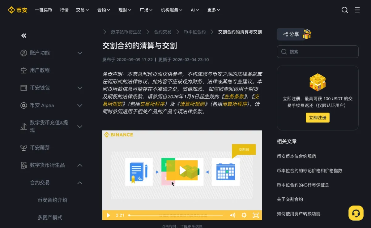 币安帮助中心「交割合约的清算与交割」页面顶部，面包屑位于数字货币衍生品、合约交易、币本位合约之下，标注发布于 2020-09-09、更新于 2026-03-04