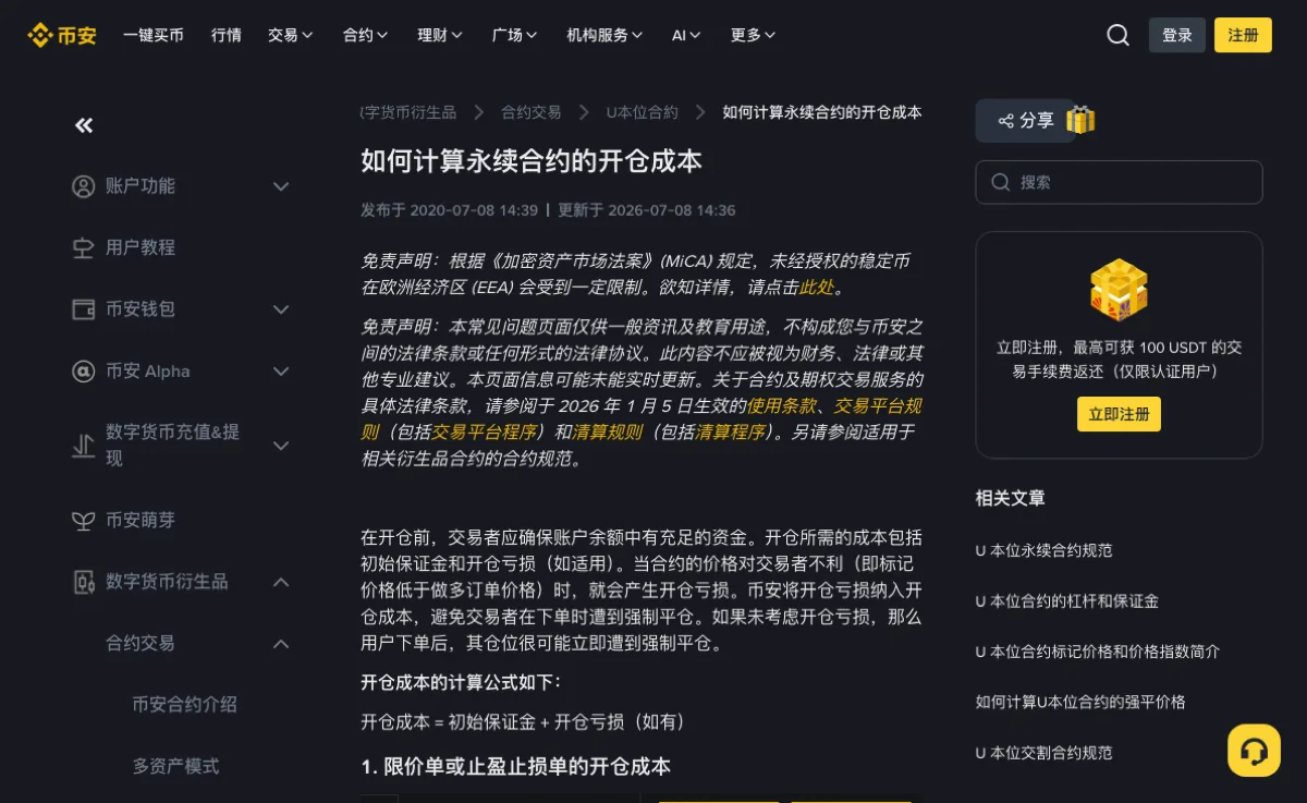 币安帮助中心「如何计算永续合约的开仓成本」页面：面包屑显示合约交易、U本位合约，标题下标注发布于 2020-07-08、更新于 2026-07-08，正文说明开仓所需成本包括初始保证金和开仓亏损，并列出公式「开仓成本 = 初始保证金 + 开仓亏损（如有）」，下方小标题为「限价单或止盈止损单的开仓成本」