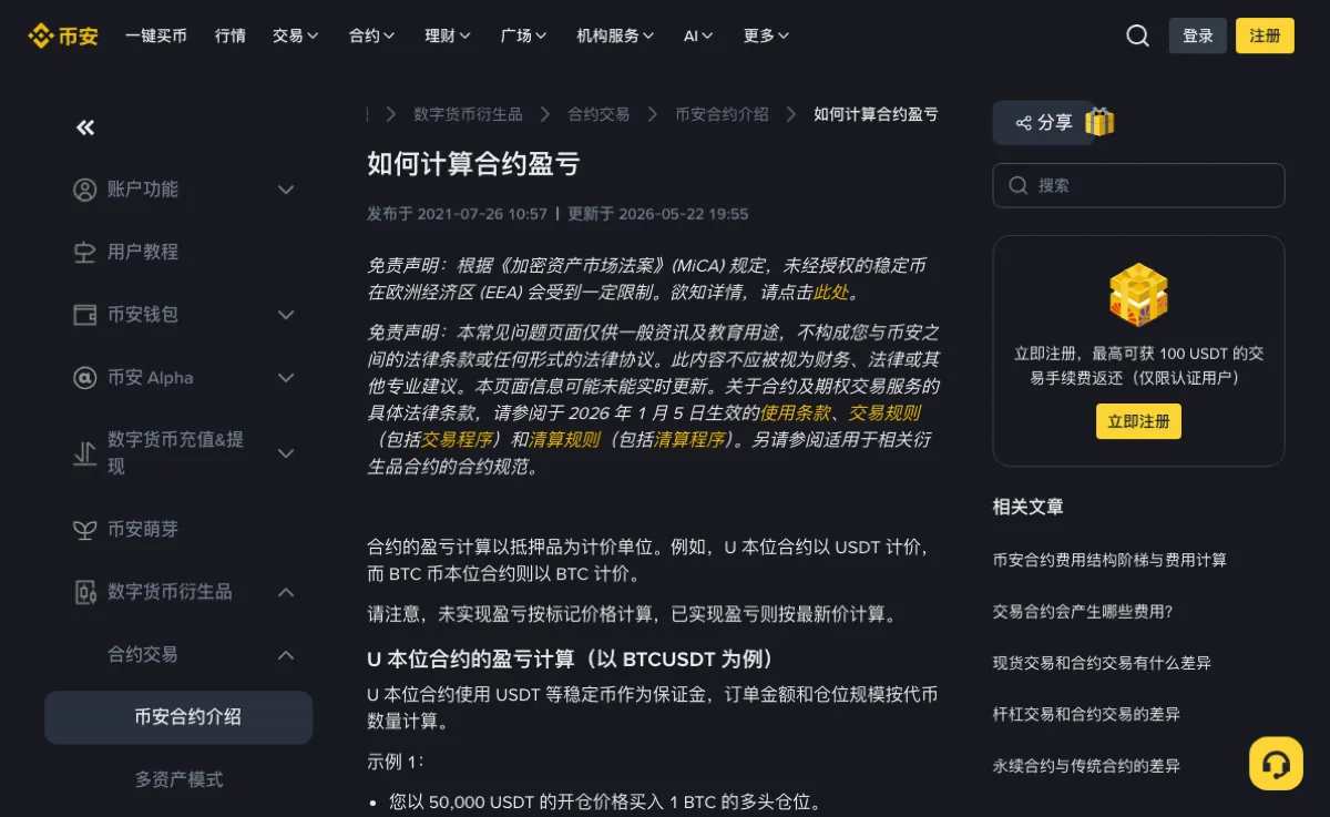 币安帮助中心「如何计算合约盈亏」页面顶部：标题下方显示发布于 2021-07-26、更新于 2026-05-22，正文写明合约盈亏以抵押品计价，U 本位合约以 USDT 计价，未实现盈亏按标记价格计算，已实现盈亏按最新价计算，下面是 U 本位合约的盈亏计算示例