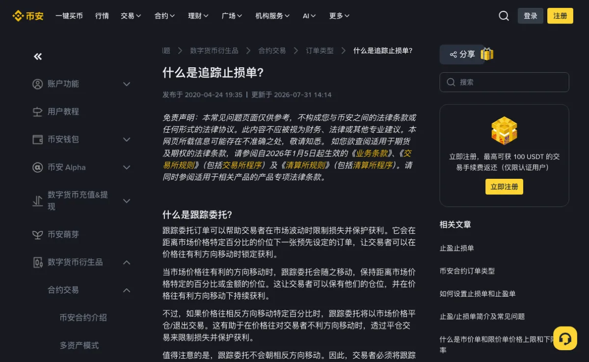 币安帮助中心「什么是追踪止损单？」页面顶部：面包屑为数字货币衍生品、合约交易、订单类型，标题下方写着发布于 2020-04-24、更新于 2026-07-31，正文从免责声明和「什么是跟踪委托？」一节开始