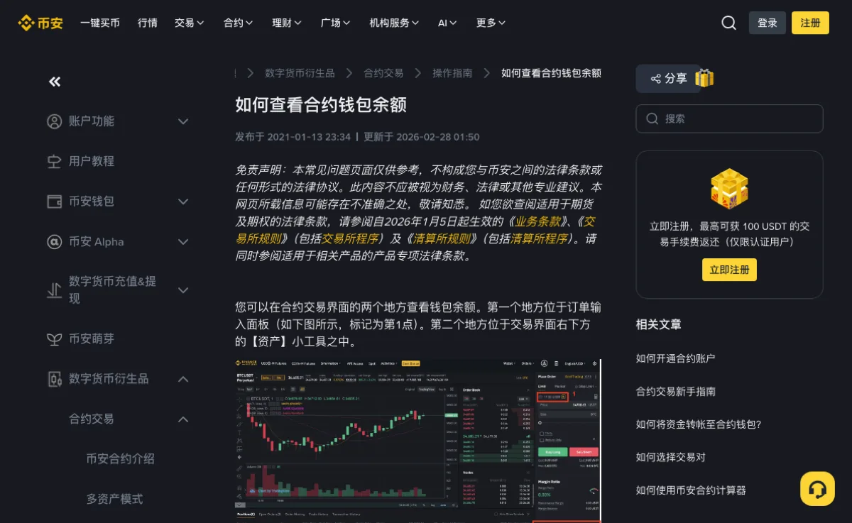 币安帮助中心「如何查看合约钱包余额」页面顶部：面包屑为数字货币衍生品、合约交易、操作指南，标题下写着发布于 2021-01-13、更新于 2026-02-28，正文第一段说明可以在合约交易界面的订单输入面板和右下方的【资产】小工具两个地方查看钱包余额，下方是一张合约交易界面的示意图