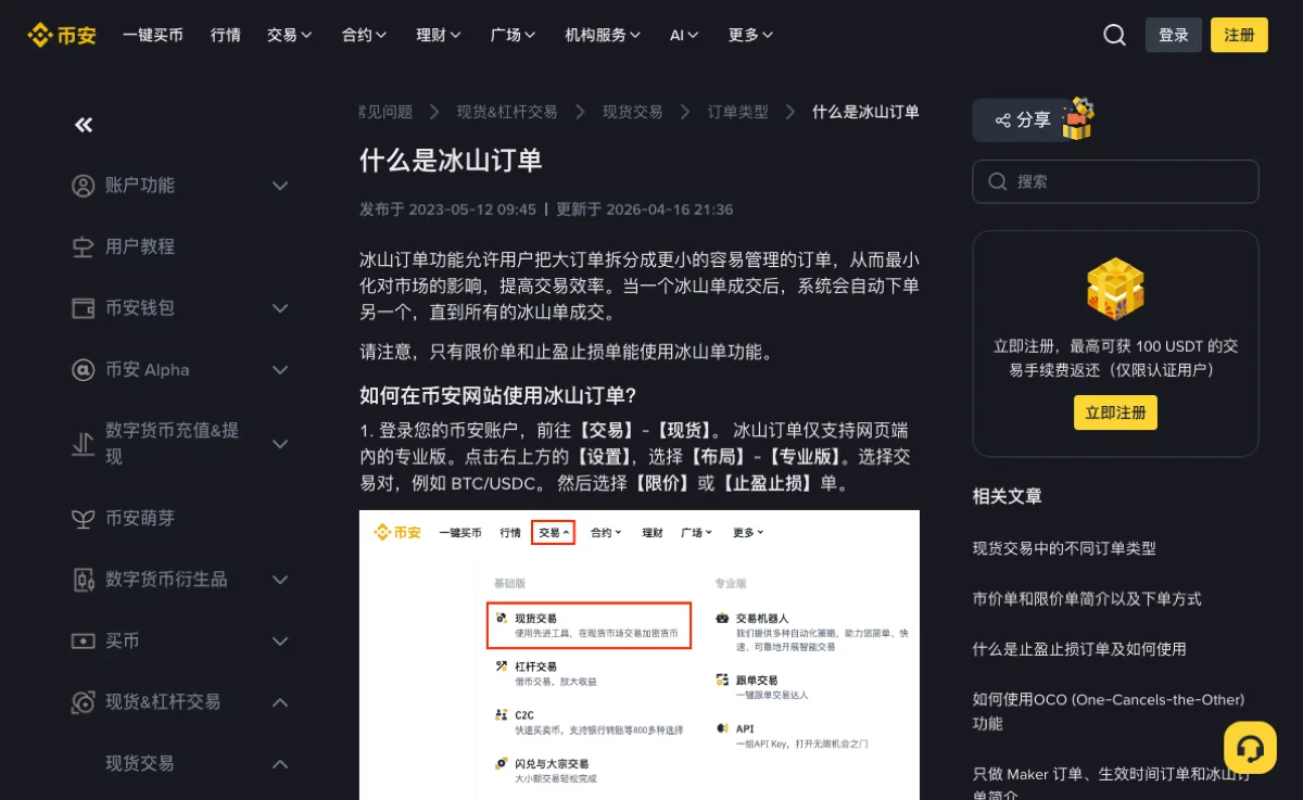 币安帮助中心「什么是冰山订单」页面顶部：面包屑为现货&杠杆交易、现货交易、订单类型，标题下写着发布于 2023-05-12、更新于 2026-04-16，正文写明只有限价单和止盈止损单能使用冰山单功能，第 1 步写冰山订单仅支持网页端内的专业版