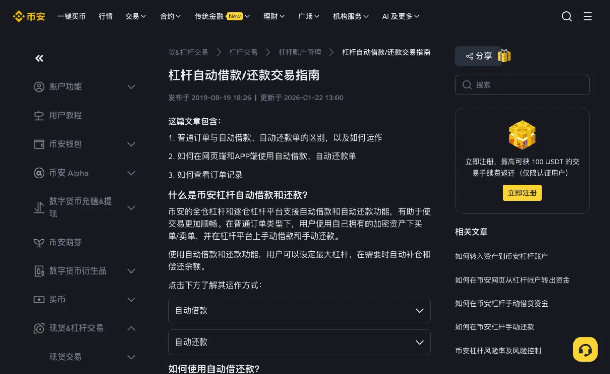 币安帮助中心「杠杆自动借款/还款交易指南」页面，标题下方写着发布于 2019-08-19、更新于 2026-01-22，正文列出普通订单与自动借款、自动还款单的区别等三项内容，下面有「自动借款」「自动还款」两个可展开的折叠栏