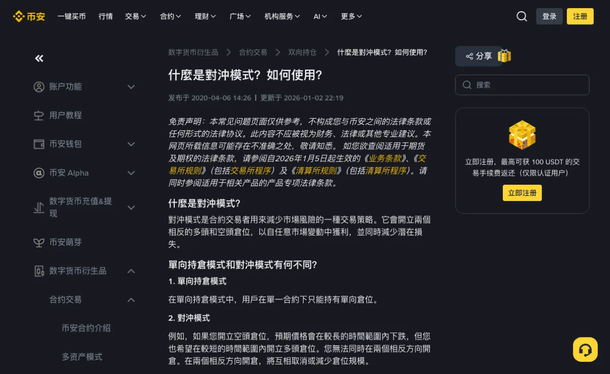 币安帮助中心对冲模式说明页的上半部分，面包屑显示数字货币衍生品、合约交易、双向持仓，标题为什麼是對沖模式？如何使用？，标题下标着发布于 2020-04-06、更新于 2026-01-02，下方列出单向持仓模式与对冲模式的区别