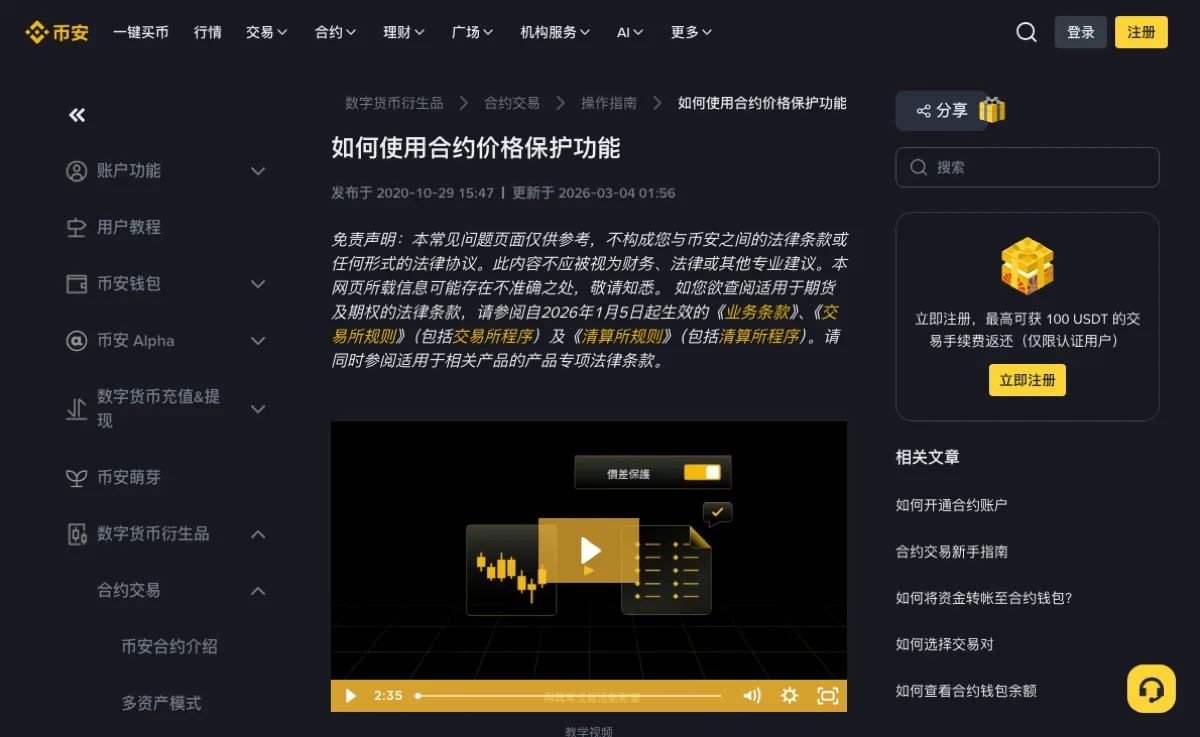 币安帮助中心「如何使用合约价格保护功能」页面顶部：面包屑为数字货币衍生品、合约交易、操作指南，标题下写着发布于 2020-10-29 15:47、更新于 2026-03-04 01:56，接着是一段斜体免责声明和教学视频封面，封面上画着一个标有「價差保護」的开关；右侧栏是分享按钮、搜索框、注册提示和相关文章列表