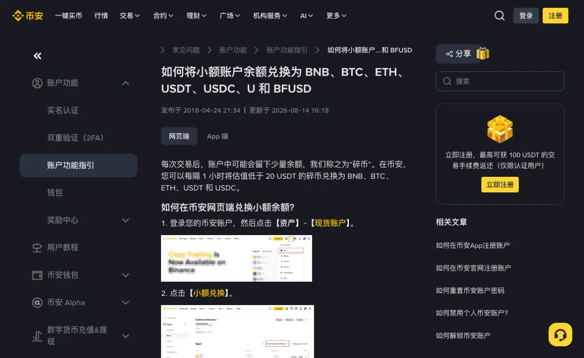 币安帮助中心小额兑换说明页顶部：标题为「如何将小额账户余额兑换为 BNB、BTC、ETH、USDT、USDC、U 和 BFUSD」，下方标着发布于 2018-04-24、更新于 2026-08-14，有网页端和 App 端两个标签，正文第一段写着每隔 1 小时可将估值低于 20 USDT 的碎币兑换为 BNB、BTC、ETH、USDT 和 USDC，接着是网页端步骤 1【资产】-【现货账户】和步骤 2【小额兑换】
