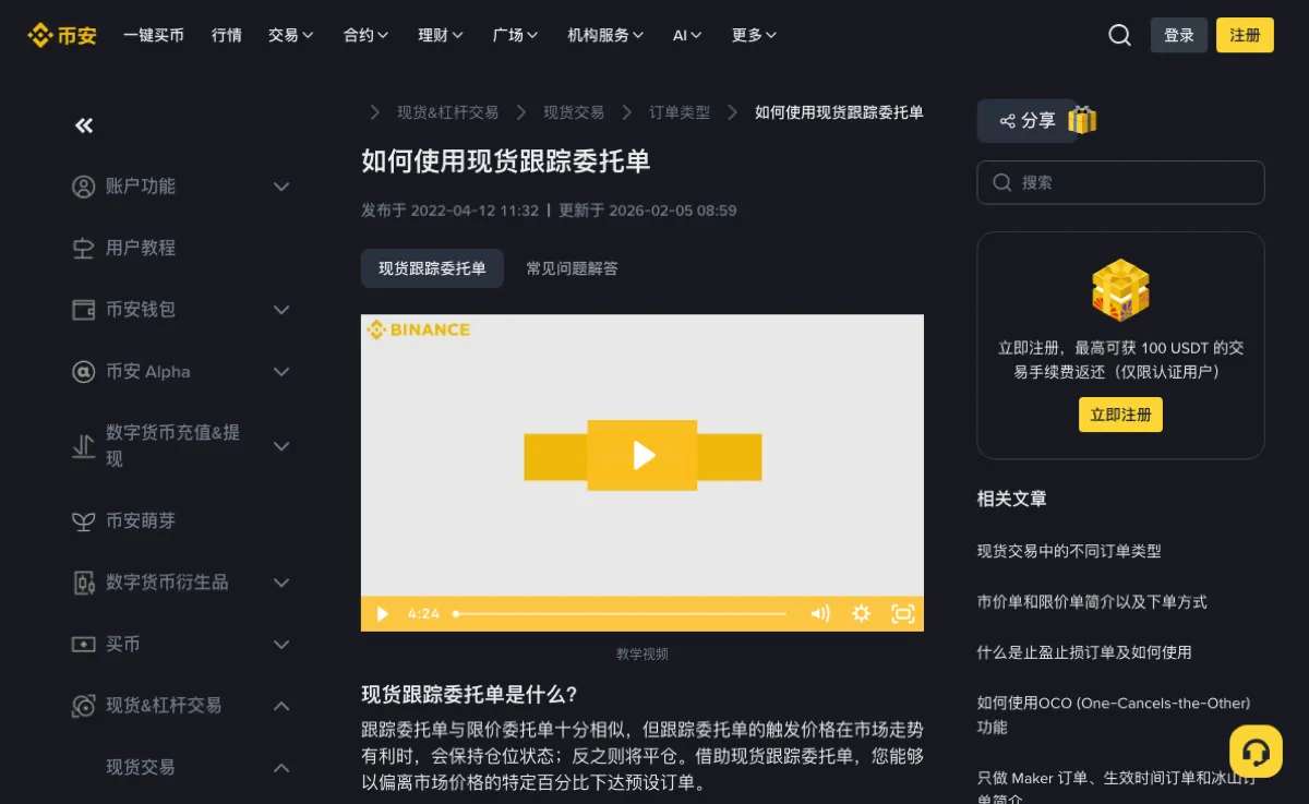 币安帮助中心「如何使用现货跟踪委托单」页面顶部：面包屑为现货&杠杆交易、现货交易、订单类型，标题下写着发布于 2022-04-12、更新于 2026-02-05，下方有「现货跟踪委托单」和「常见问题解答」两个标签及一段教学视频