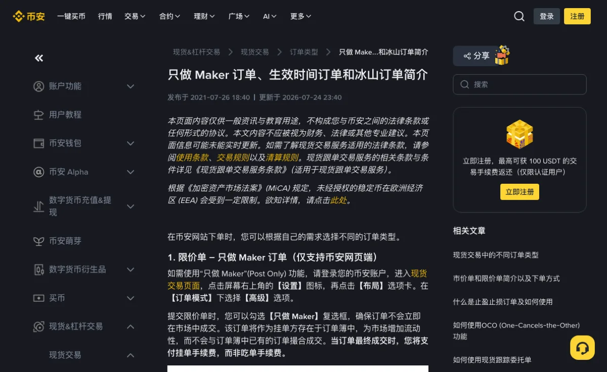 币安帮助中心「只做 Maker 订单、生效时间订单和冰山订单简介」页面，正文第一节写着进入现货交易页、点设置、在布局里把订单模式选为高级后可以勾选只做 Maker