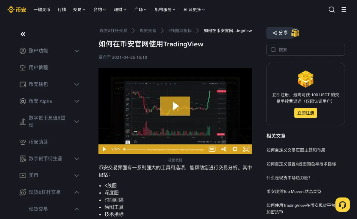 币安帮助中心《如何在币安官网使用TradingView》页面顶部，标题下方标注发布于 2021-04-25，视频封面是一张叠着几条彩色均线的 K 线图