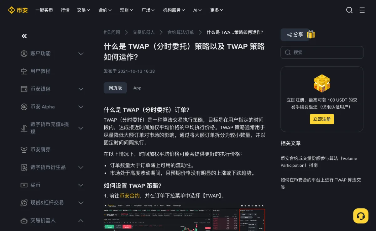 币安帮助中心 TWAP 分时委托说明页顶部，面包屑为常见问题、交易机器人、合约算法订单，发布于 2021-10-13，下方第一步写着前往币安合约并在订单下拉菜单中选择 TWAP