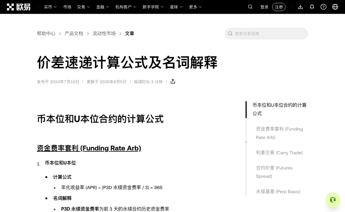 欧易价差速递公式帮助页，首屏显示资金费率套利的年化公式，右侧目录另列利差交易与永续基差