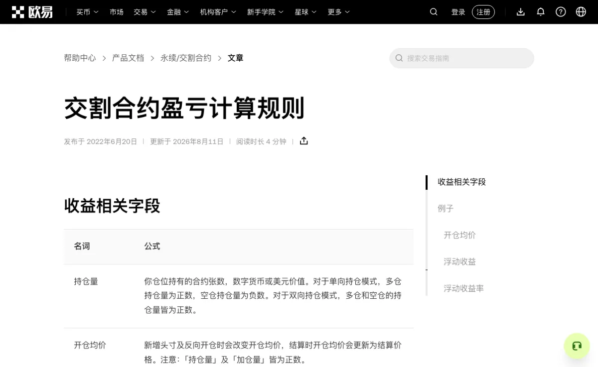 欧易帮助中心「交割合约盈亏计算规则」页面顶部：标题下方写着发布于 2022 年 6 月 20 日、更新于 2026 年 8 月 11 日，「收益相关字段」表格的前两行是持仓量和开仓均价，开仓均价一行写着新增头寸及反向开仓时会改变开仓均价，结算时开仓均价会更新为结算价格