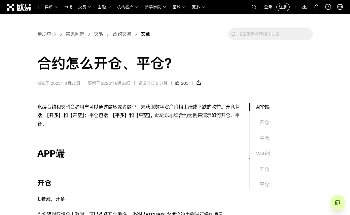 欧易帮助中心「合约怎么开仓、平仓？」页面顶部：标题下标着发布于 2023 年 3 月 20 日、更新于 2026 年 8 月 26 日，第一段写明开仓包括开多和开空，平仓包括平多和平空，右侧目录分 APP 端和 Web 端