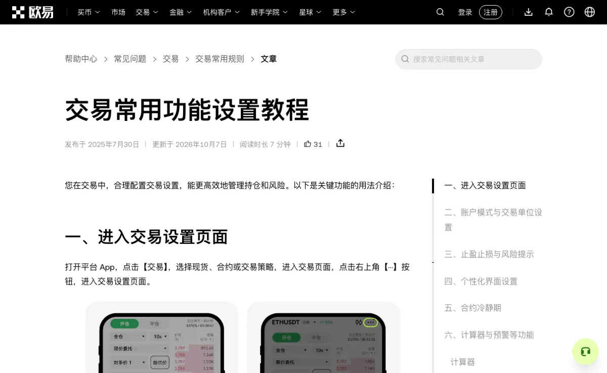 欧易帮助中心「交易常用功能设置教程」页面顶部：面包屑为帮助中心、常见问题、交易、交易常用规则，标题下标着发布于 2025年7月30日、更新于 2026年10月7日，正文第一节是「一、进入交易设置页面」，右侧目录列出账户模式与交易单位设置、止盈止损与风险提示、个性化界面设置、合约冷静期等小节