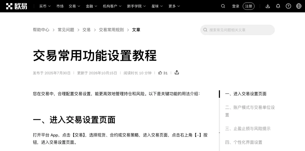 欧易交易常用功能设置教程的入口说明：交易页右上角三个点进入交易设置